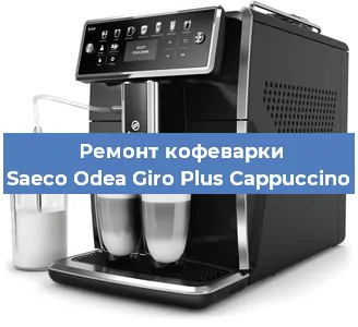 Ремонт кофемашины Saeco Odea Giro Plus Cappuccino в Краснодаре